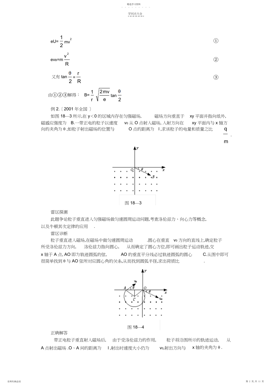 2022年高考物理高考知识点巡查专题带电粒子在磁场中的圆周运动.docx_第2页