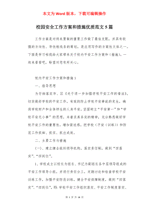 校园安全工作方案和措施优质范文5篇.docx