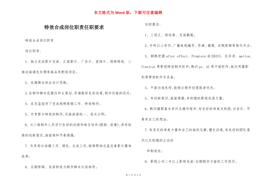 特效合成岗位职责任职要求.docx_第1页