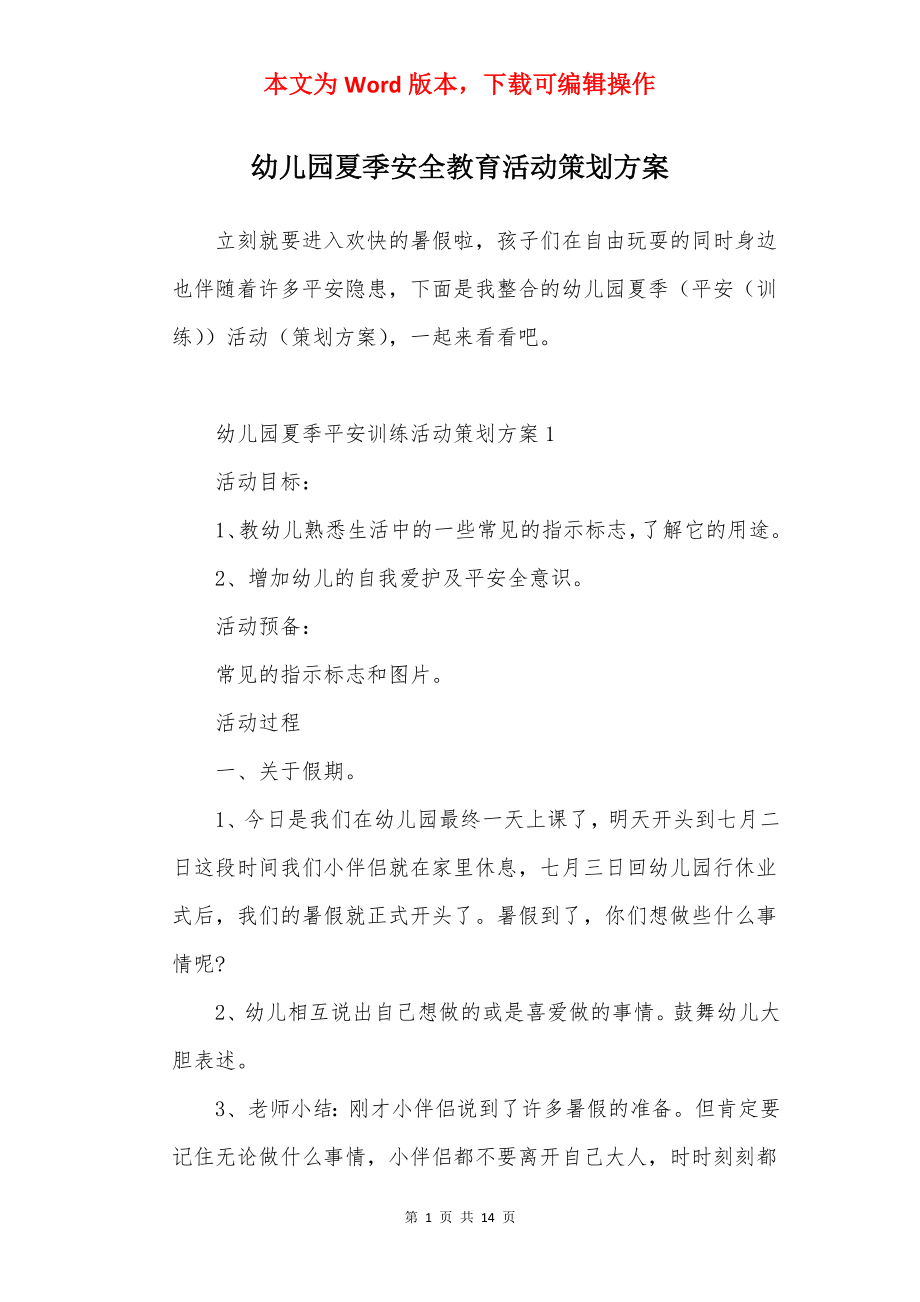 幼儿园夏季安全教育活动策划方案.docx_第1页