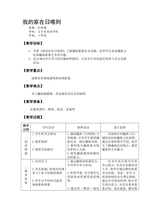 苏教小学音乐五下《4我的家在日喀则》word教案-(1).doc