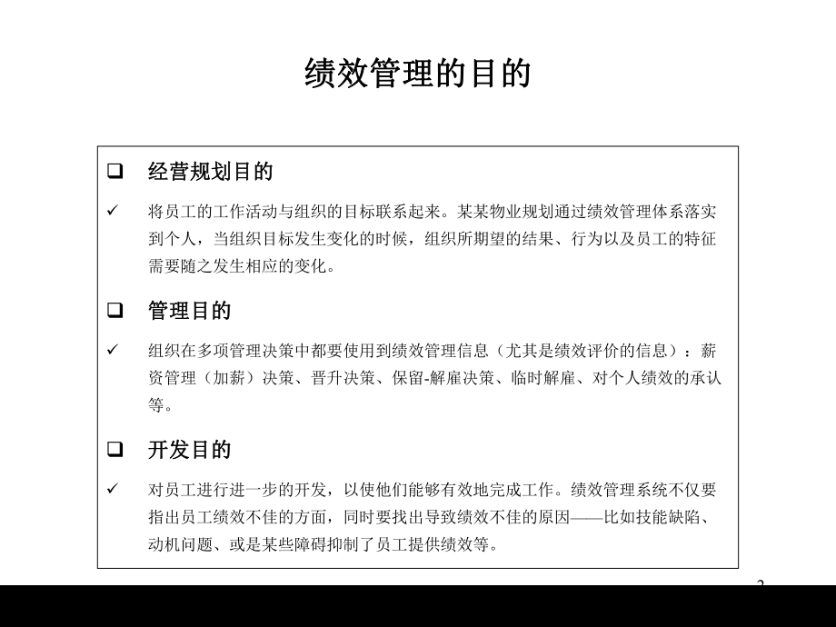 某物业公司绩效考核与薪酬体系设计方案ppt课件.ppt_第2页