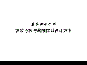 某物业公司绩效考核与薪酬体系设计方案ppt课件.ppt