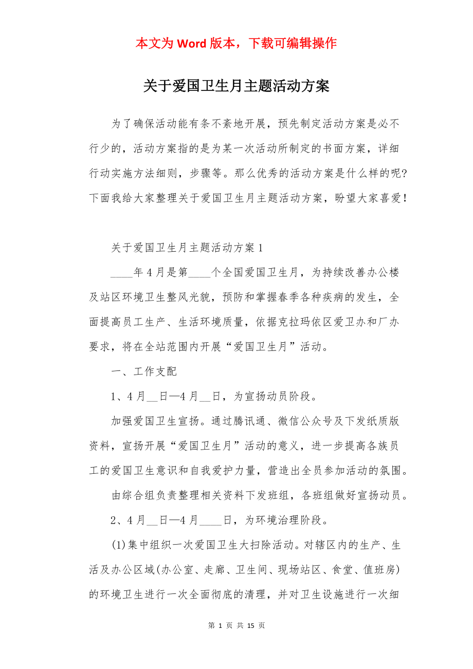 关于爱国卫生月主题活动方案.docx_第1页