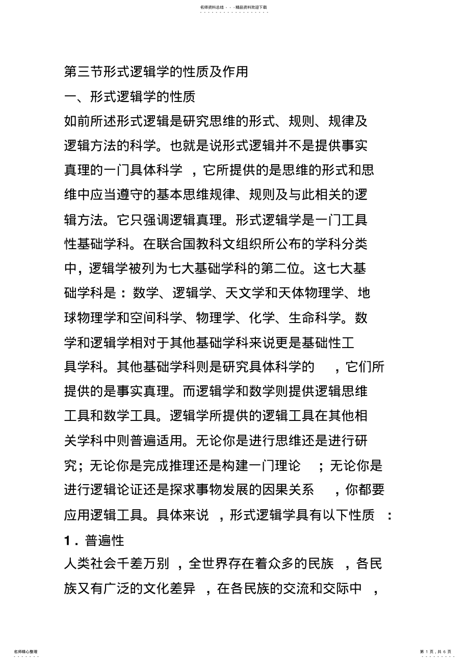 2022年形式逻辑学的性质及作 .pdf_第1页