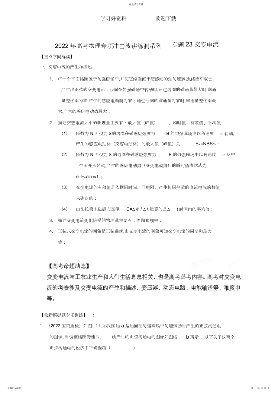 2022年高考物理专项冲击波讲练测系列专题交变电流.docx_第1页