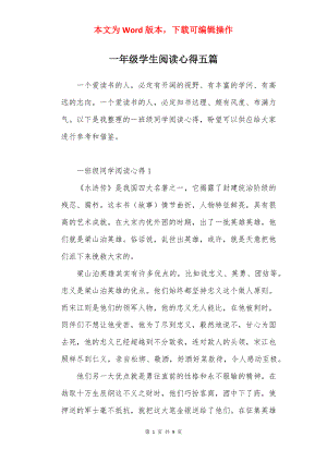 一年级学生阅读心得五篇.docx