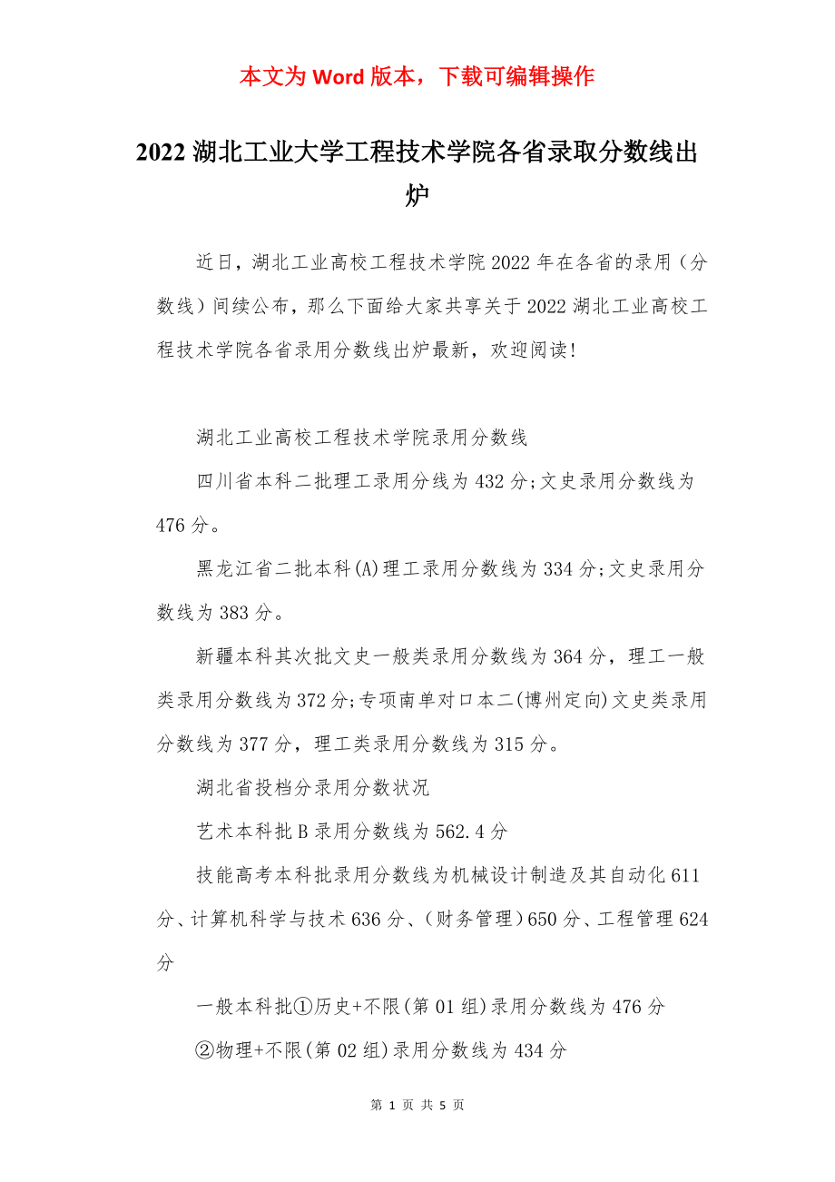 2022湖北工业大学工程技术学院各省录取分数线出炉.docx_第1页