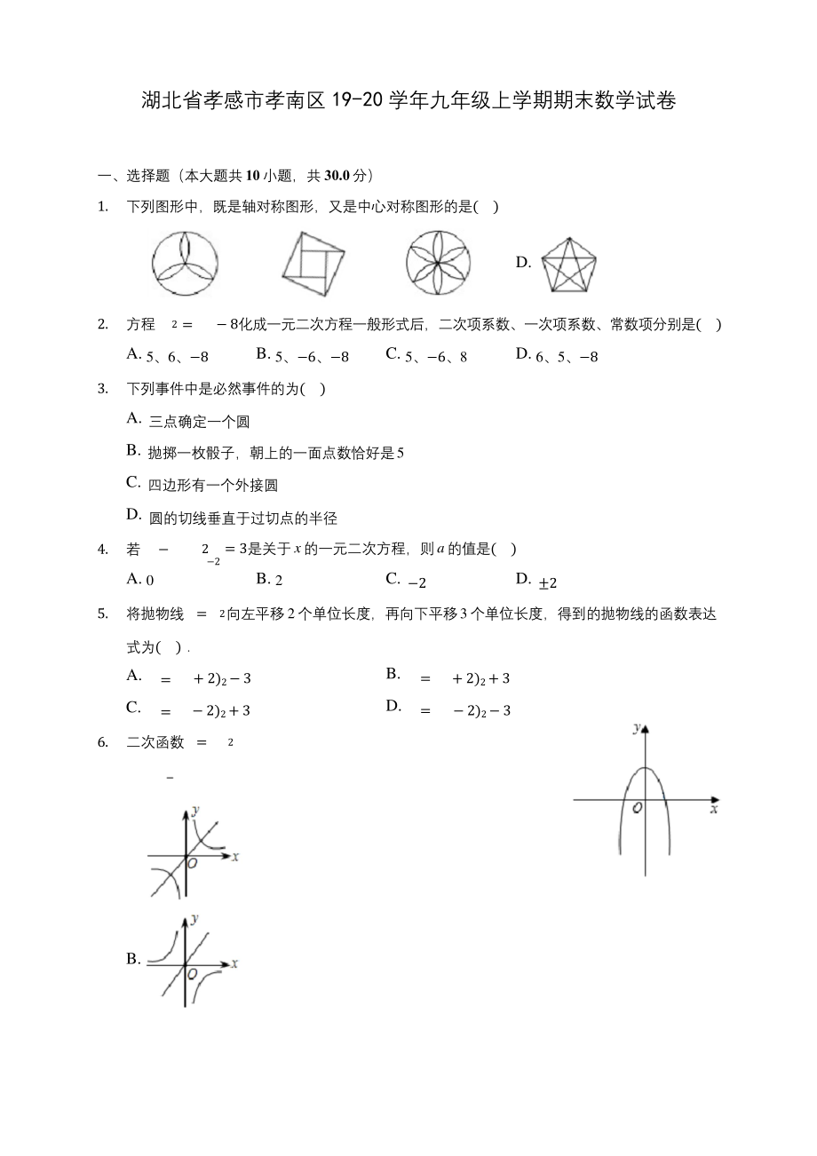 湖北省孝感市孝南区19-20学年九年级上学期期末数学试卷-及答案解析.docx_第1页