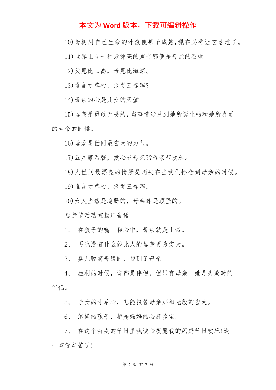 母亲节广告语_母亲节活动宣传标语.docx_第2页