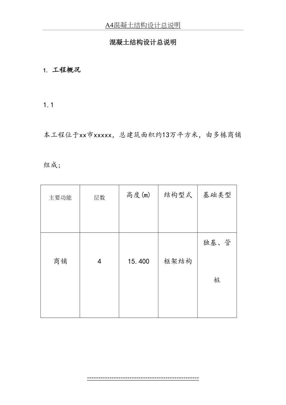 结构设计总说明(带图完整版)分解.doc_第2页