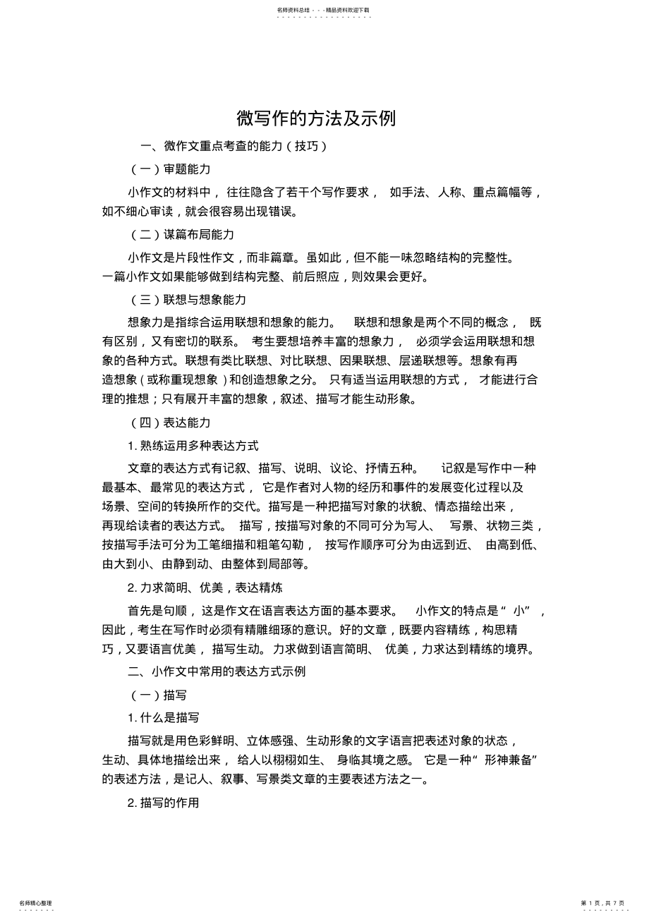 2022年微写作的方法及示例 .pdf_第1页