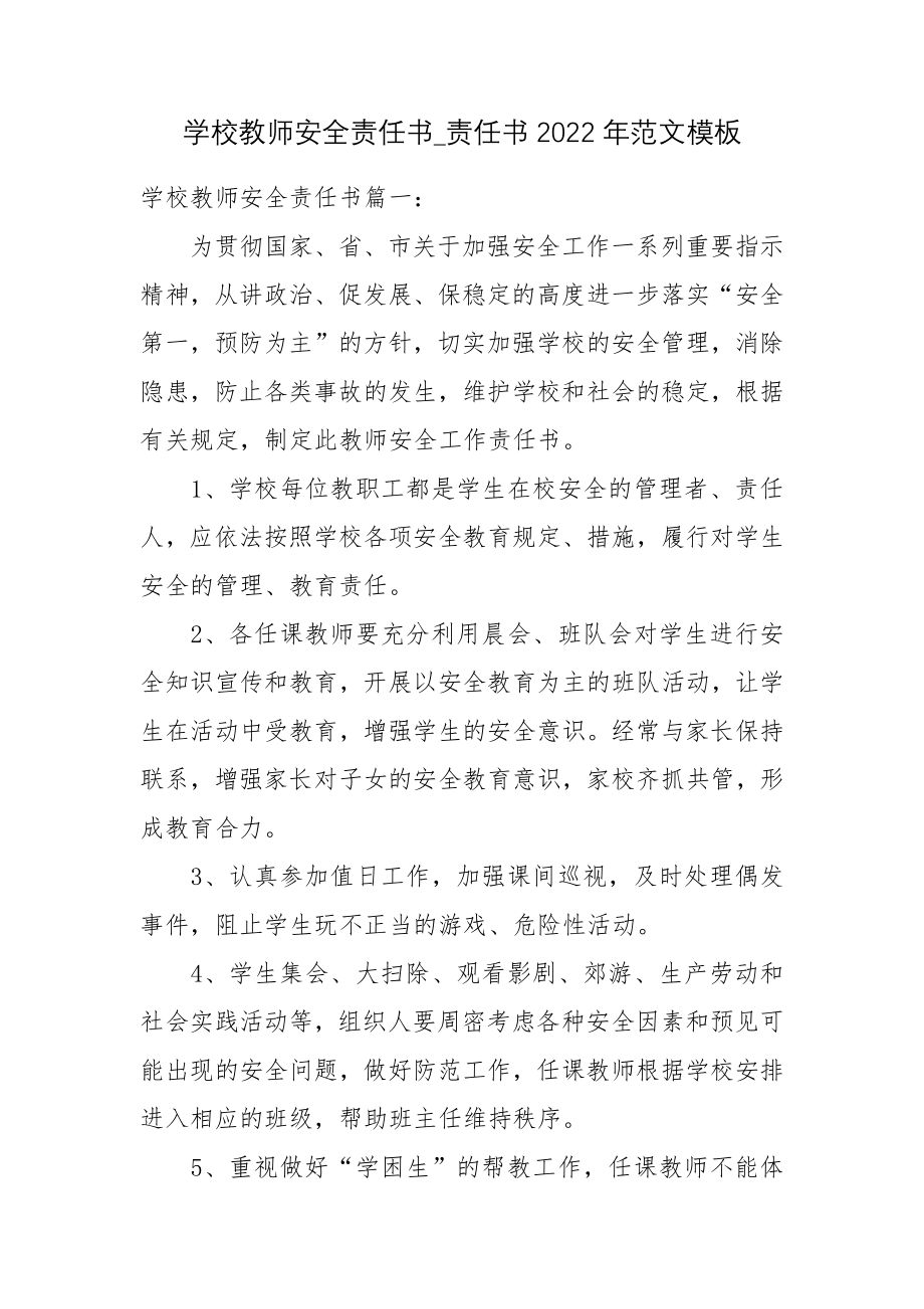 学校教师安全责任书_责任书2022年范文模板.docx_第1页