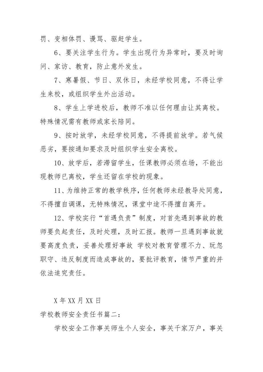 学校教师安全责任书_责任书2022年范文模板.docx_第2页