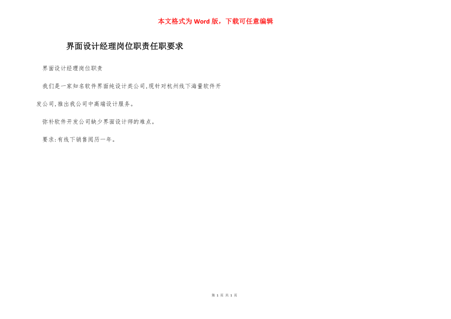 界面设计经理岗位职责任职要求.docx_第1页