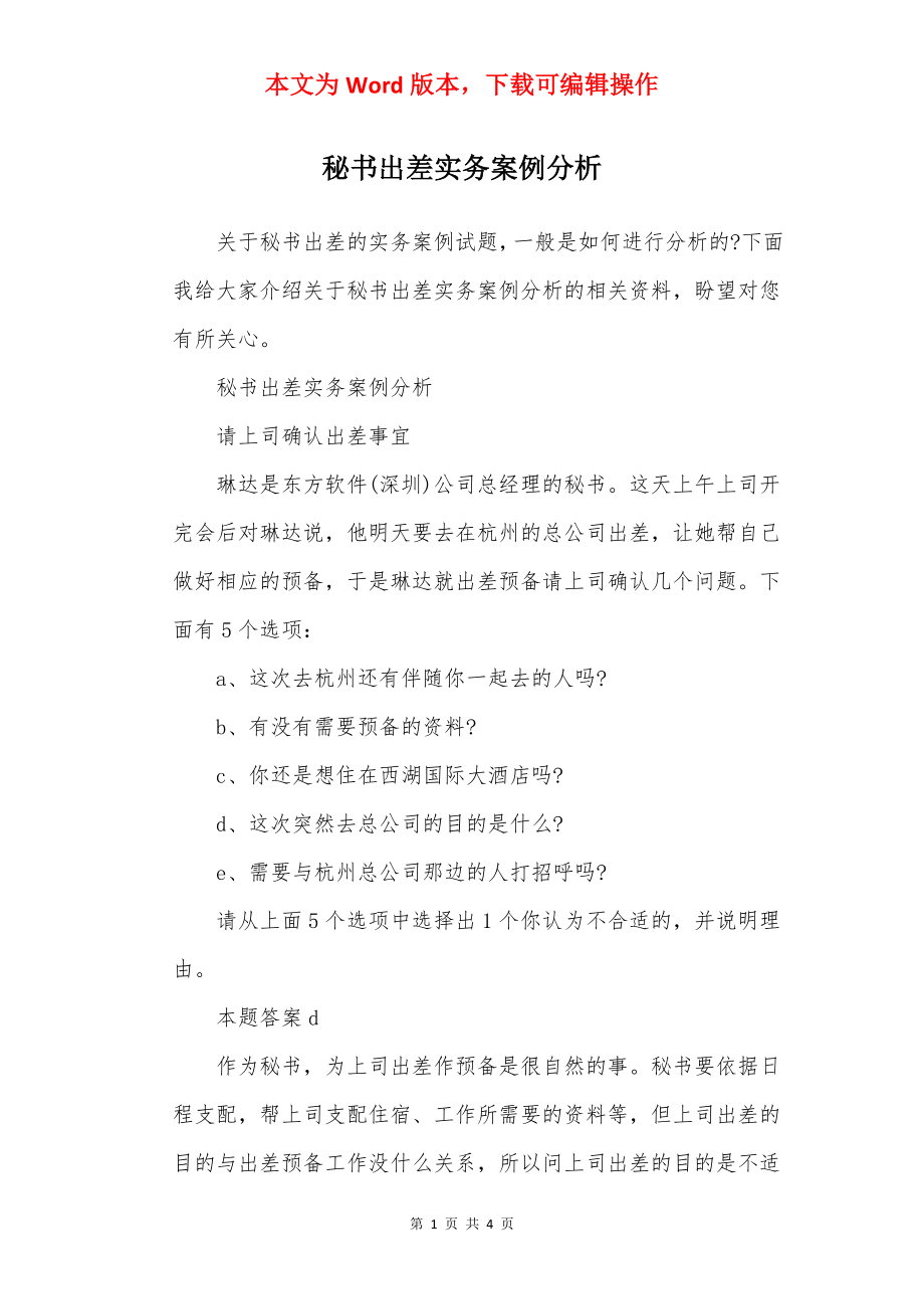 秘书出差实务案例分析.docx_第1页