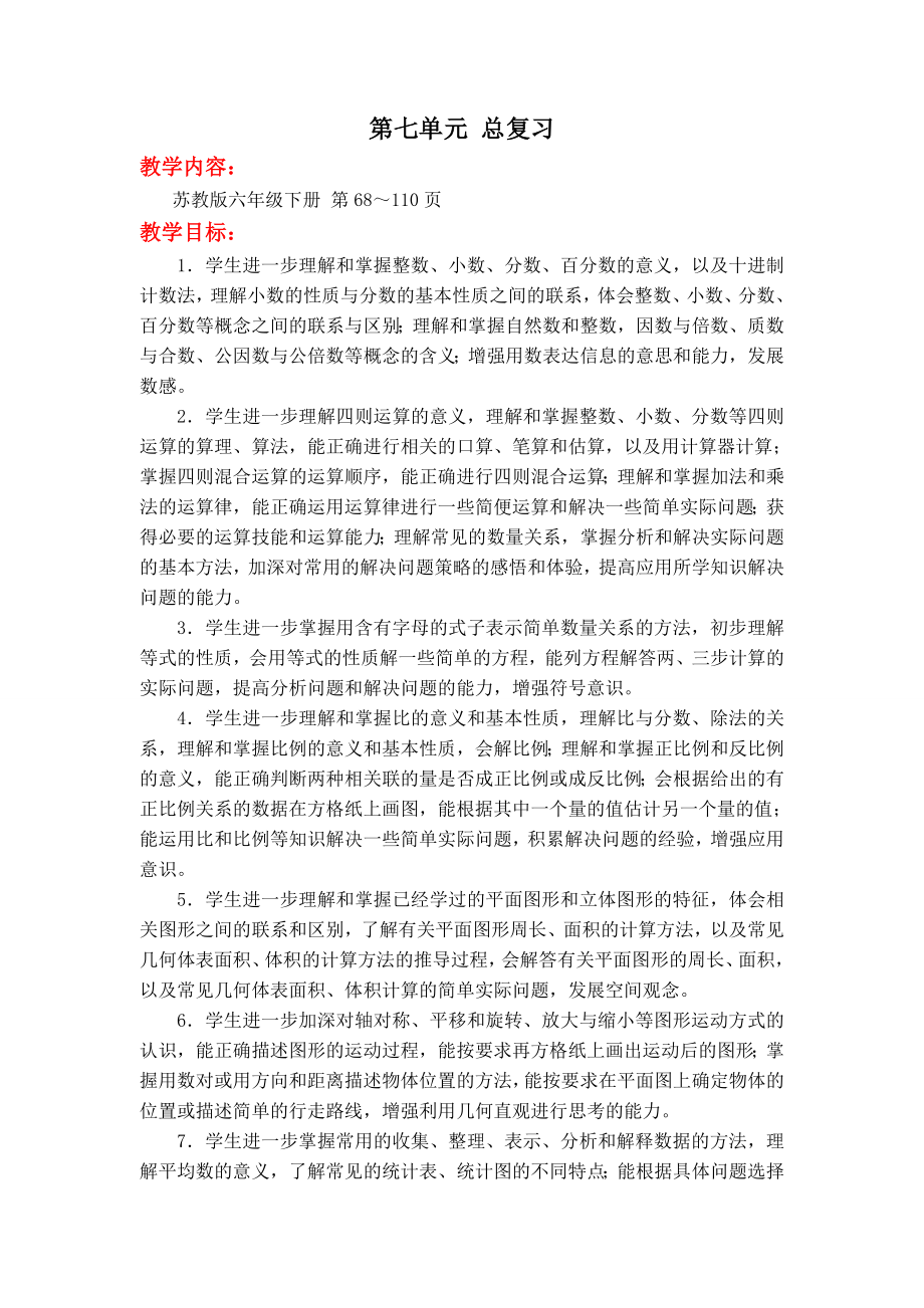 苏教版六下数学第七单元-总复习公开课教案课件课时作业课时训练.doc_第1页