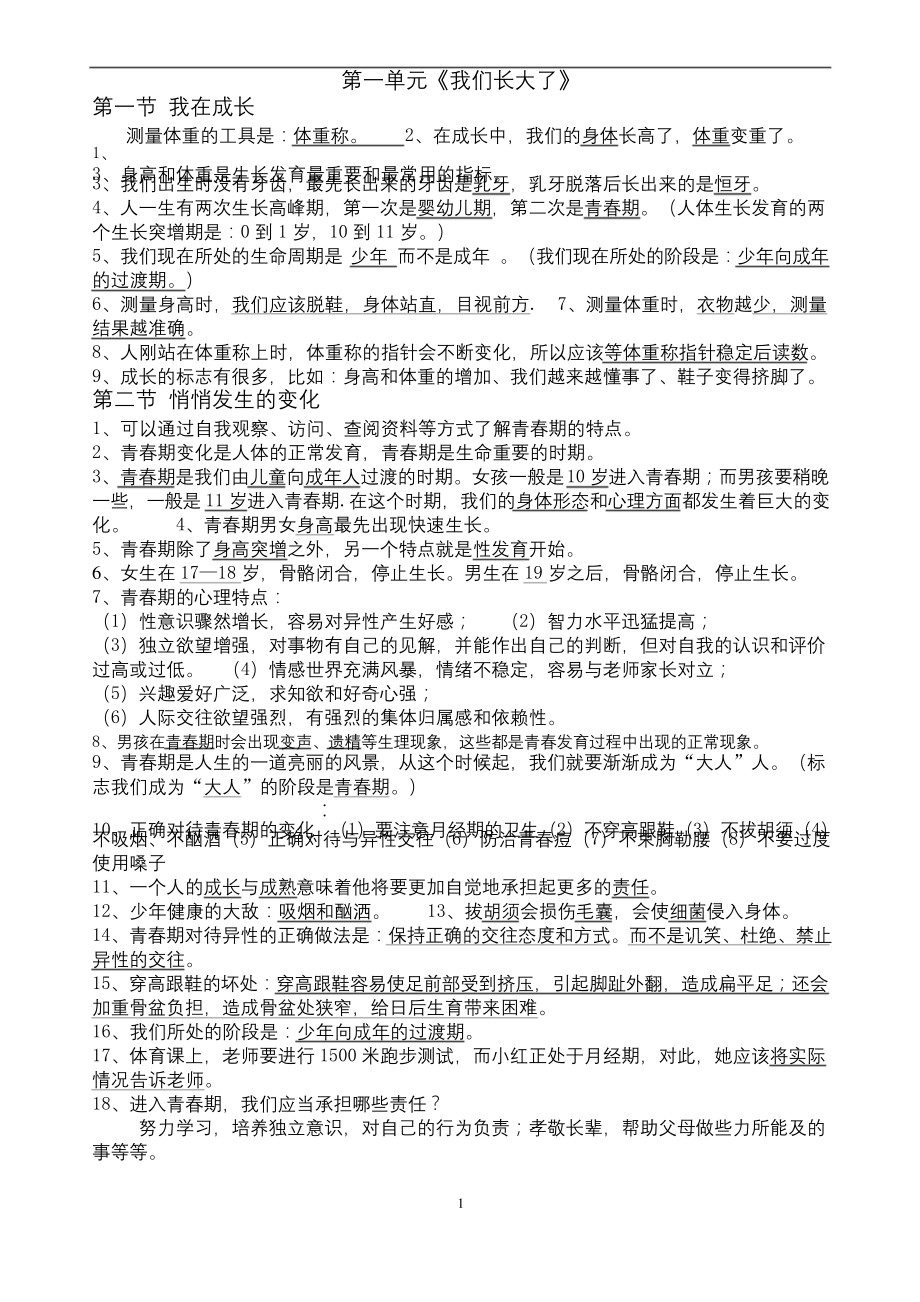 苏教版六年级下册科学各单元知识点归纳背诵.docx_第1页