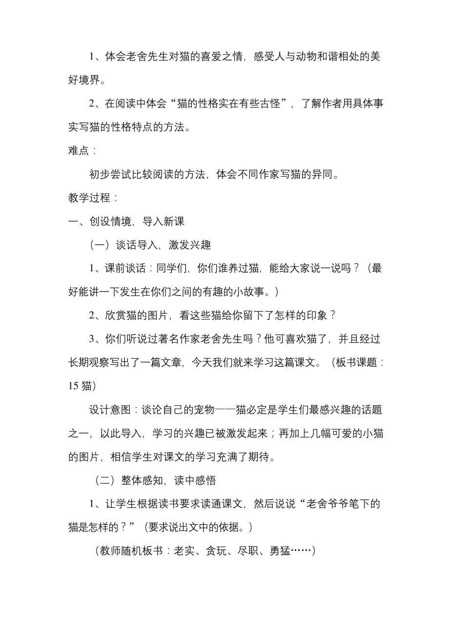 统编版四年级下册语文猫优质课公开课教学设计教案精品-(14).docx_第2页