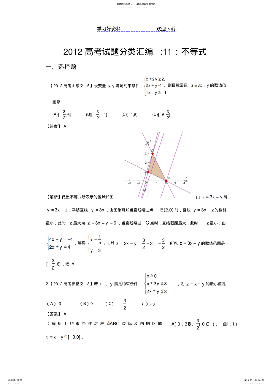 2022年高考不等式真题汇编文科数学解析版 .pdf_第1页