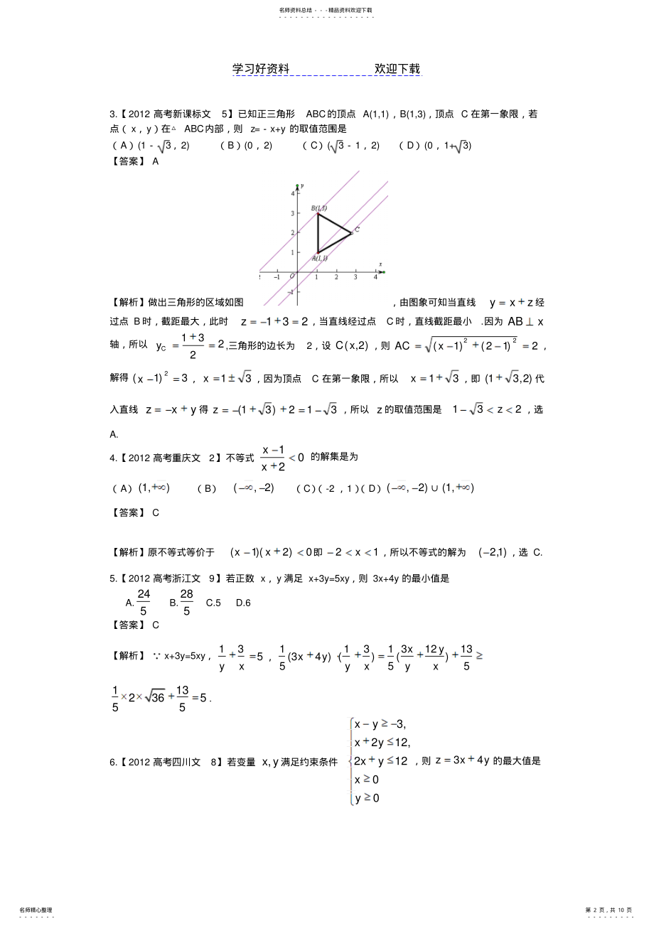 2022年高考不等式真题汇编文科数学解析版 .pdf_第2页