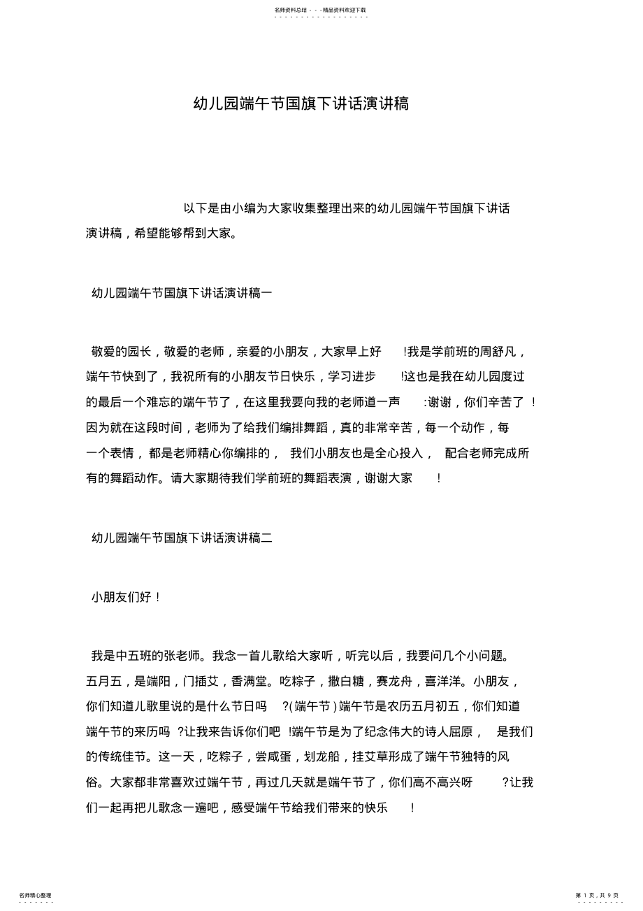 2022年幼儿园中国传统节日端午节国旗下讲话演讲稿.doc .pdf_第1页