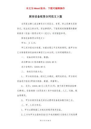 厨房设备租赁合同范文3篇.docx