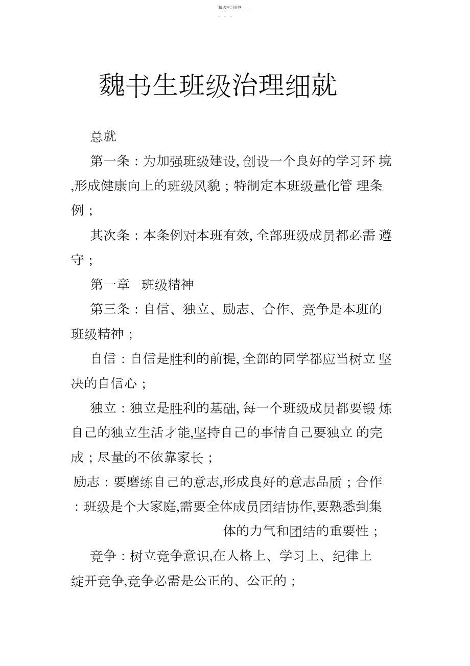 2022年魏书生班级管理细则.docx_第1页