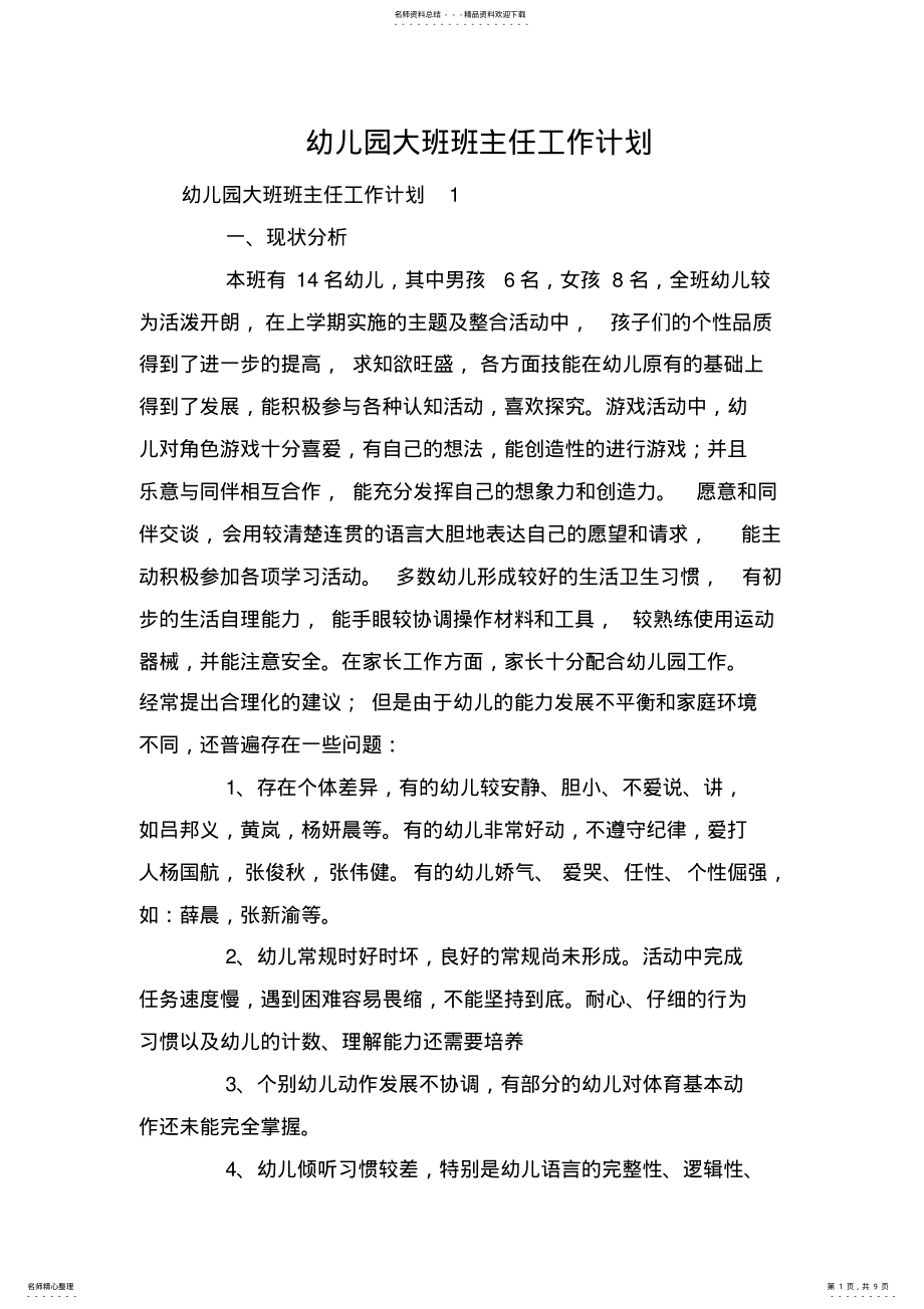 2022年幼儿园大班班主任工作计划 .pdf_第1页