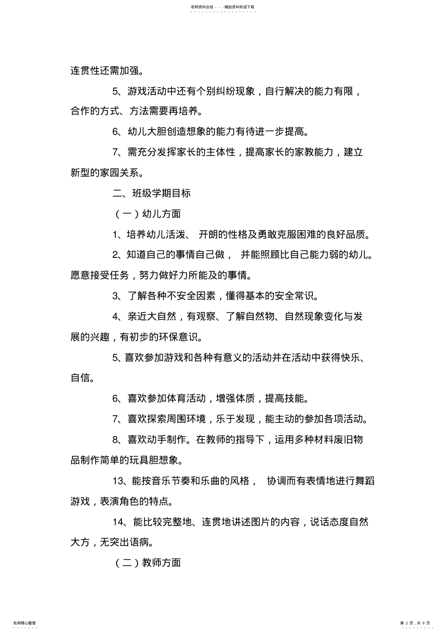 2022年幼儿园大班班主任工作计划 .pdf_第2页