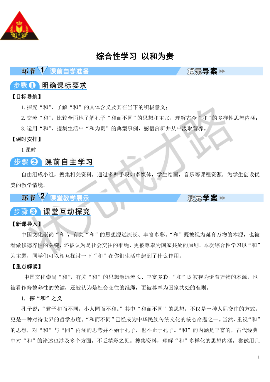 综合性学习-以和为贵.doc_第1页