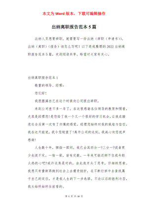 出纳离职报告范本5篇.docx