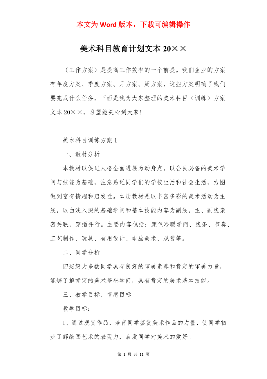 美术科目教育计划文本20××.docx_第1页