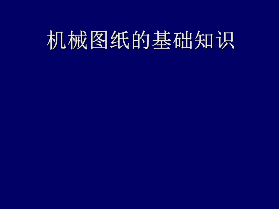 机械图纸的基础知识ppt课件.ppt_第1页