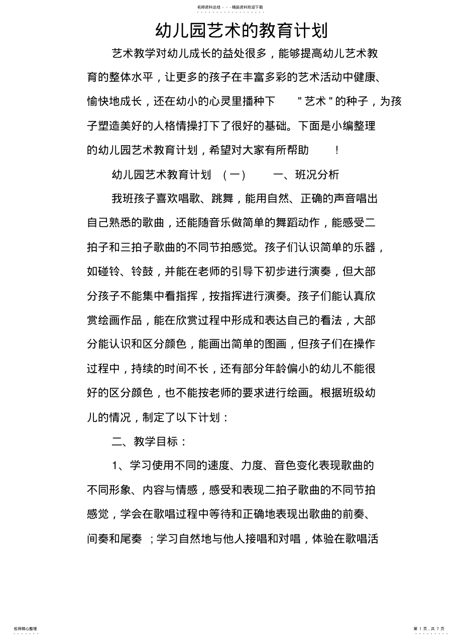 2022年幼儿园艺术的教育计划 .pdf_第1页