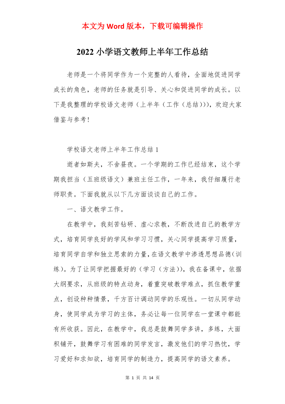 2022小学语文教师上半年工作总结.docx_第1页