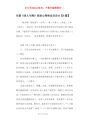 名著《老人与海》阅读心得体会及启示【5篇】.docx