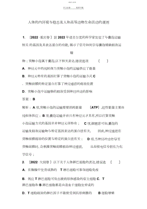 2022年高考生物二轮复习专题提升训练人体的内环境与稳态及人和高等动物生命活动的调节.docx