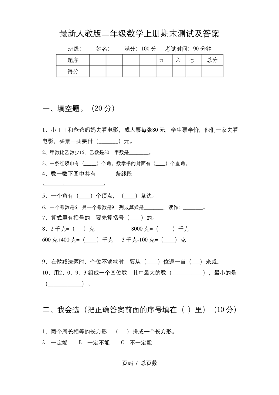 最新人教版二年级数学上册期末测试及答案.docx_第1页