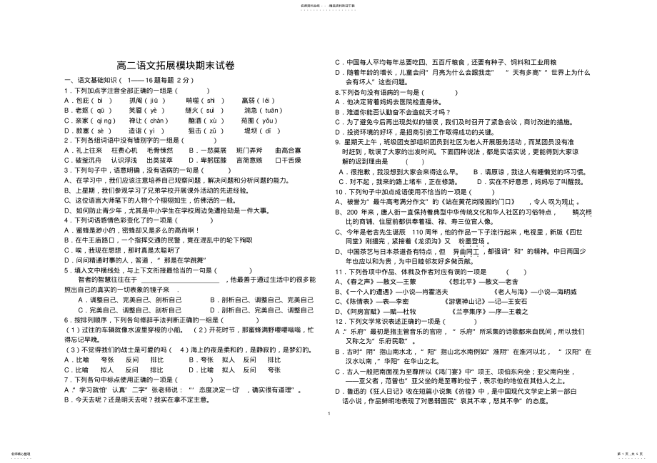 2022年高二语文拓展模块期末考试试题 .pdf_第1页