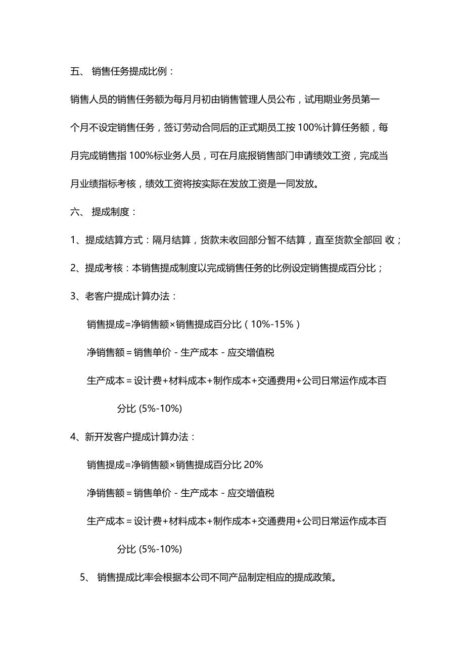 企业销售部客户开发拜访 激活销售薪酬篇 销售人员工资待遇及销售提成管理制度方案.docx_第2页