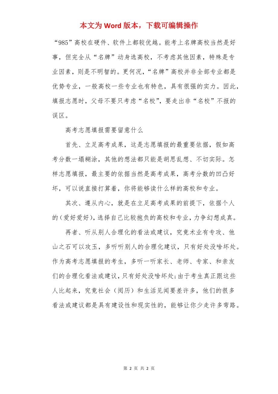 2022高考填报志愿的注意事项.docx_第2页