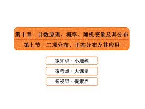 第十章-计数原理、概率、随机变量及其分布第七节-二项分布、正态分布及其应用ppt课件.ppt