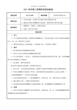 科学游戏：旋转的蝴蝶公开课.doc