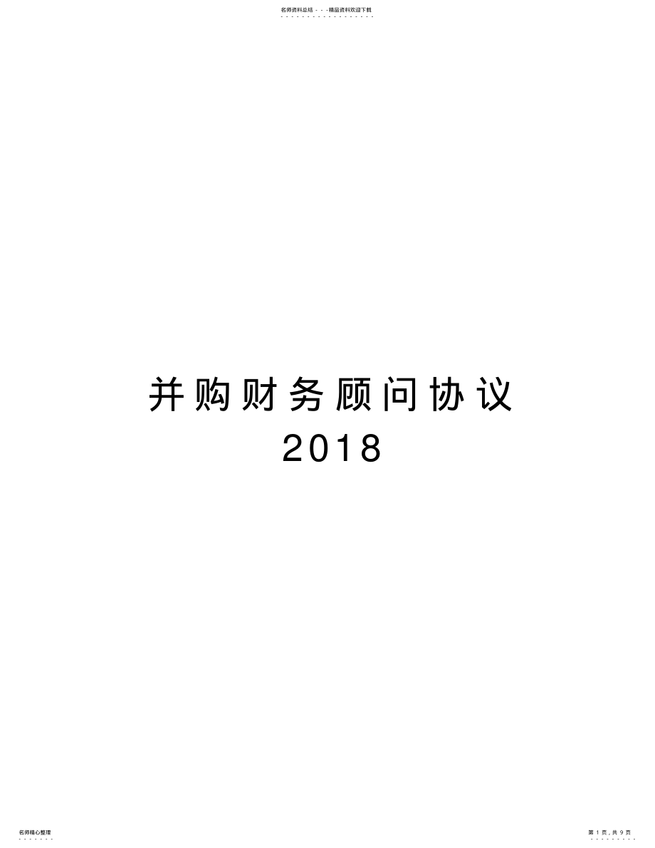 2022年并购财务顾问协议备课讲稿 .pdf_第1页