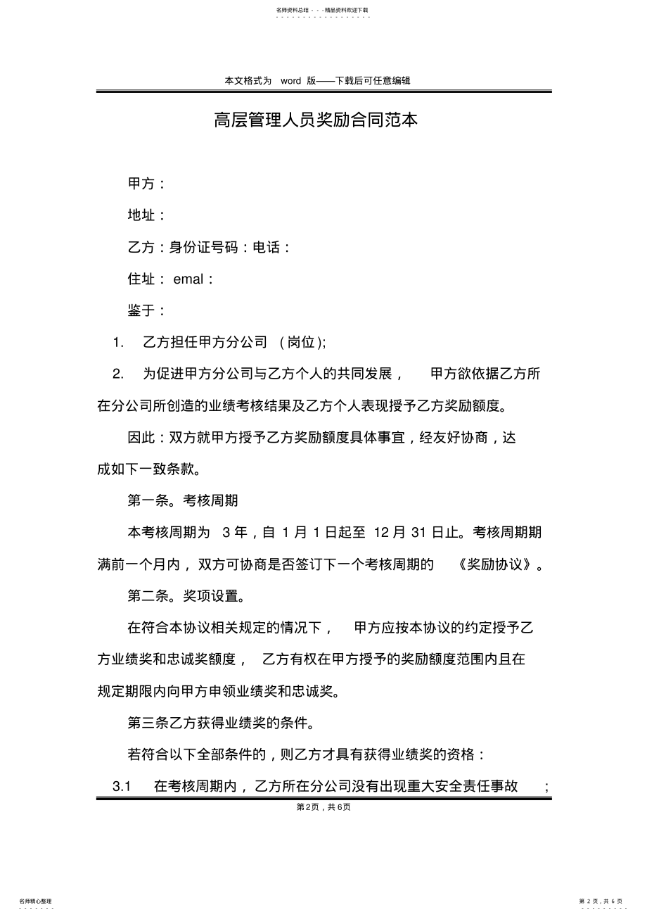 2022年高层管理人员奖励合同范本 .pdf_第2页