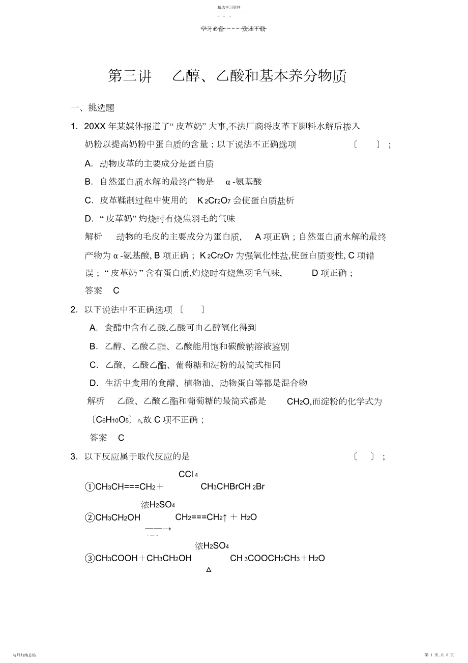 2022年高考化学第一轮总复习专题检测乙醇乙酸和基本营养物质.docx_第1页