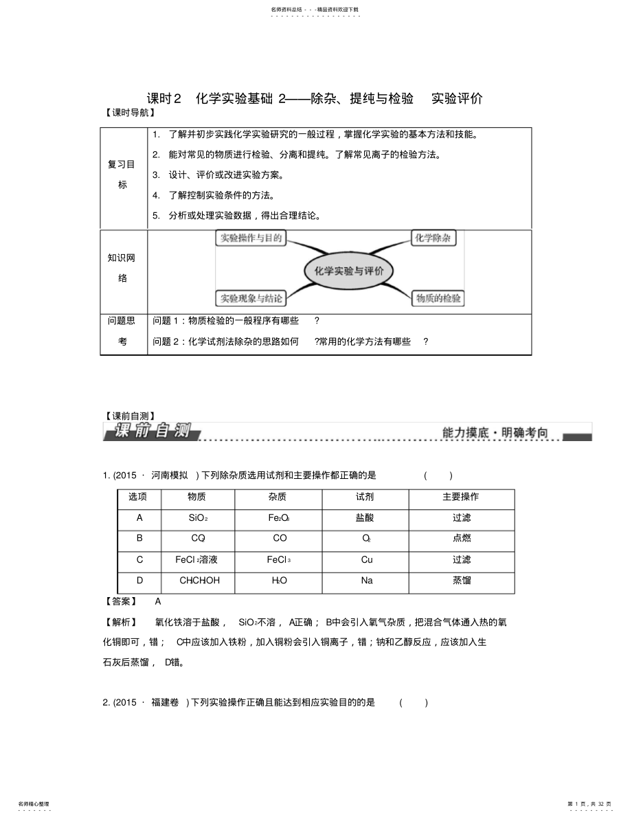 2022年高考化学一轮复习专题一化学实验基础化学计量课时化学实验基础除杂提纯与检验实验评价 .pdf_第1页