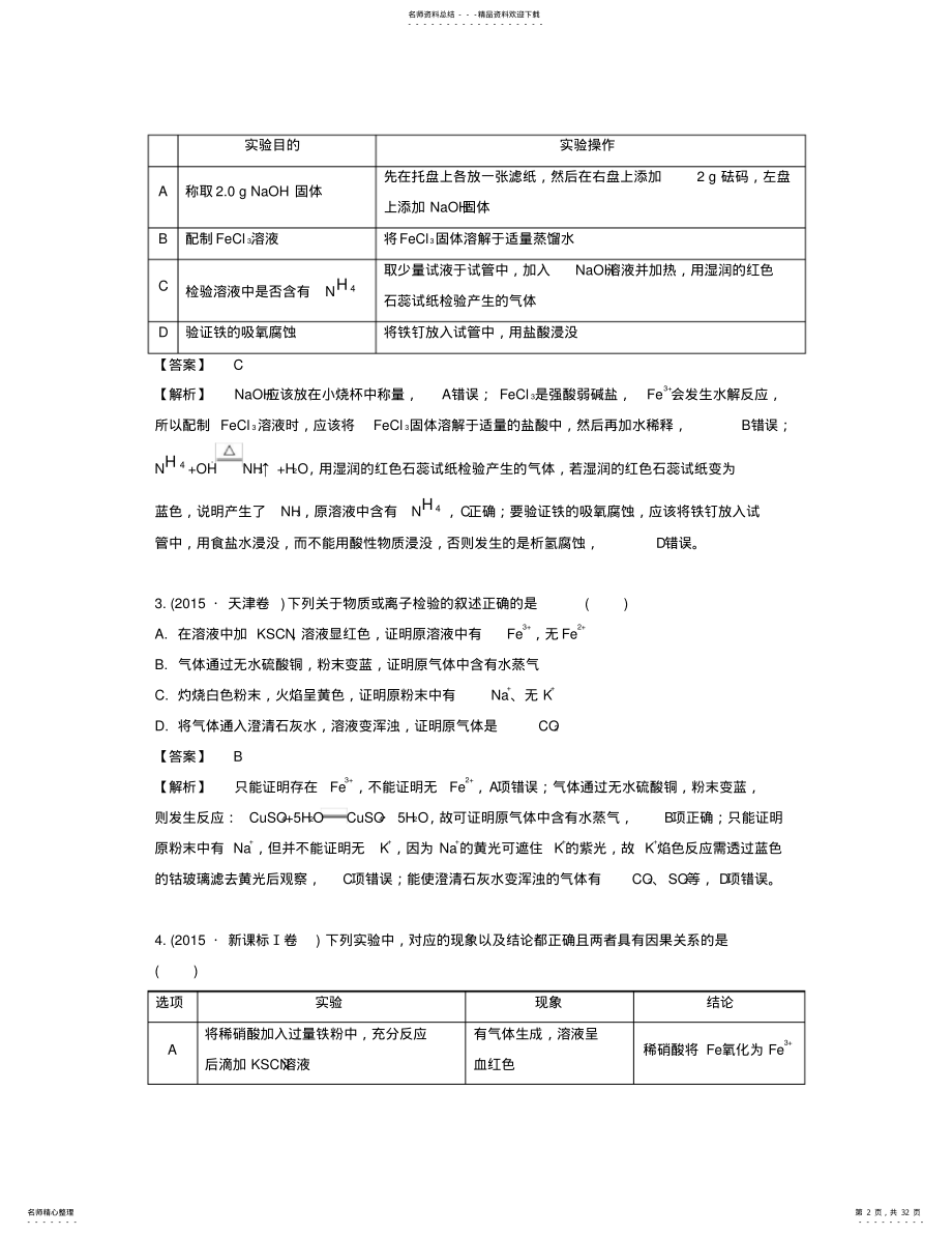 2022年高考化学一轮复习专题一化学实验基础化学计量课时化学实验基础除杂提纯与检验实验评价 .pdf_第2页