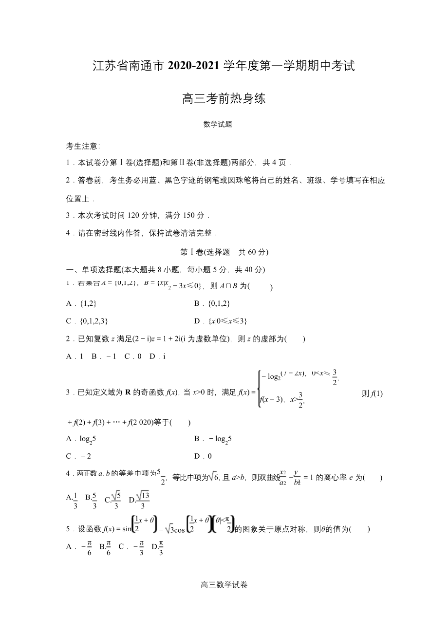 江苏省南通市2021届高三第一学期期中考试考前热身练-数学试题.docx_第1页